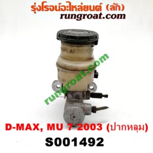 S001492 แม่ปั๊มเบรค CHEVROLET (เชฟโรเลต) / COLORADO (โคโลราโด 05/09) (ตา 2 ชั้น / ตาชั้นเดียว) , ISUZU (อีซูซุ) / D-MAX (ดีแม็ก 03/05/07) (รุ่นแรก) , MU 7 (มิว 7 05/09) โฉมปี 03 (ปากหลุม)