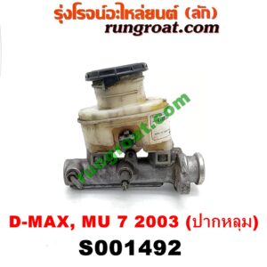 S001492 แม่ปั๊มเบรค CHEVROLET (เชฟโรเลต) / COLORADO (โคโลราโด 05/09) (ตา 2 ชั้น / ตาชั้นเดียว) , ISUZU (อีซูซุ) / D-MAX (ดีแม็ก 03/05/07) (รุ่นแรก) , MU 7 (มิว 7 05/09) โฉมปี 03 (ปากหลุม)