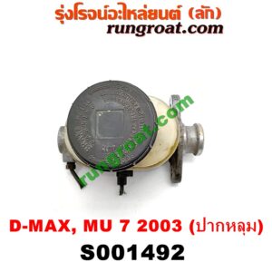 S001492 แม่ปั๊มเบรค CHEVROLET (เชฟโรเลต) / COLORADO (โคโลราโด 05/09) (ตา 2 ชั้น / ตาชั้นเดียว) , ISUZU (อีซูซุ) / D-MAX (ดีแม็ก 03/05/07) (รุ่นแรก) , MU 7 (มิว 7 05/09) โฉมปี 03 (ปากหลุม)