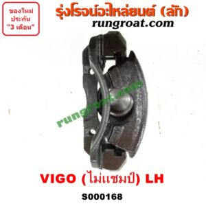 S000168 จับดิส (คาลิปเปอร์, คาลิปเปอร์เบรค) TOYOTA (โตโยต้า) / VIGO (วีโก้ 04/08/11) (ตัวเตี้ย) (โฉม ไม่แชมป์) LH