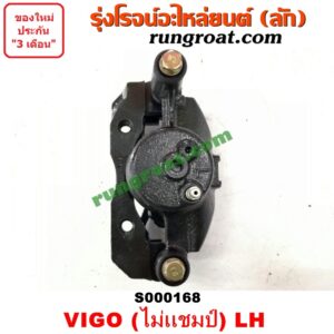 S000168 จับดิส (คาลิปเปอร์, คาลิปเปอร์เบรค) TOYOTA (โตโยต้า) / VIGO (วีโก้ 04/08/11) (ตัวเตี้ย) (โฉม ไม่แชมป์) LH