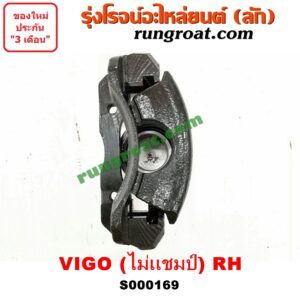 S000169 จับดิส (คาลิปเปอร์, คาลิปเปอร์เบรค) TOYOTA (โตโยต้า) / VIGO (วีโก้ 04/08/11) (ตัวเตี้ย) (โฉม ไม่แชมป์) RH