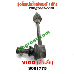 S001775 ลูกหมากกันโคลง (หน้า) TOYOTA (โตโยต้า) / FORTUNER (ฟอร์จูนเนอร์ 05/08/12) (รุ่นแรก) , VIGO (วีโก้ 04/08/11) (ตัวเตี้ย) LH, RH