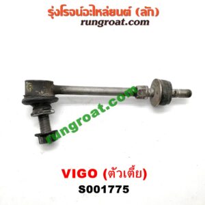 S001775 ลูกหมากกันโคลง (หน้า) TOYOTA (โตโยต้า) / FORTUNER (ฟอร์จูนเนอร์ 05/08/12) (รุ่นแรก) , VIGO (วีโก้ 04/08/11) (ตัวเตี้ย) LH, RH