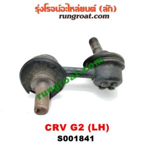 S001841 ลูกหมากกันโคลง (หน้า) HONDA (ฮอนด้า) / CRV (ซีอาร์วี 02/05) (รุ่น 2 ไฟท้ายยาว) LH