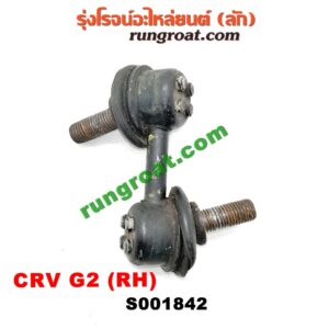 S001842 ลูกหมากกันโคลง (หน้า) HONDA (ฮอนด้า) / CRV (ซีอาร์วี 02/05) (รุ่น 2 ไฟท้ายยาว) RH