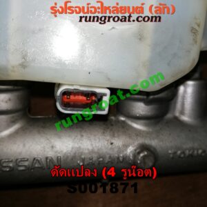 S001871 แม่ปั๊มเบรค *ทั่วไป (ใส่ได้หลายรุ่น) / * ทั่วไป (ใส่ได้หลายรุ่น) , FORD (ฟอร์ด) / * FORD รุ่นอื่นๆ , HYUNDAI (ฮุนได) / * HYUNDAI รุ่นอื่นๆ , ISUZU (อีซูซุ) / * ISUZU รุ่นอื่นๆ , MAZDA (มาสด้า) / * MAZDA รุ่นอื่นๆ , MITSUBISHI (มิตซู) / * MITSUBISHI รุ่นอื่นๆ , NISSAN (นิสสัน) / * NISSAN รุ่นอื่นๆ , TOYOTA (โตโยต้า) / * TOYOTA รุ่นอื่นๆ (ดัดแปลง) 4 รูน๊อต