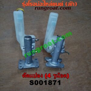 S001871 แม่ปั๊มเบรค *ทั่วไป (ใส่ได้หลายรุ่น) / * ทั่วไป (ใส่ได้หลายรุ่น) , FORD (ฟอร์ด) / * FORD รุ่นอื่นๆ , HYUNDAI (ฮุนได) / * HYUNDAI รุ่นอื่นๆ , ISUZU (อีซูซุ) / * ISUZU รุ่นอื่นๆ , MAZDA (มาสด้า) / * MAZDA รุ่นอื่นๆ , MITSUBISHI (มิตซู) / * MITSUBISHI รุ่นอื่นๆ , NISSAN (นิสสัน) / * NISSAN รุ่นอื่นๆ , TOYOTA (โตโยต้า) / * TOYOTA รุ่นอื่นๆ (ดัดแปลง) 4 รูน๊อต