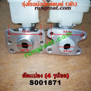S001871 แม่ปั๊มเบรค *ทั่วไป (ใส่ได้หลายรุ่น) / * ทั่วไป (ใส่ได้หลายรุ่น) , FORD (ฟอร์ด) / * FORD รุ่นอื่นๆ , HYUNDAI (ฮุนได) / * HYUNDAI รุ่นอื่นๆ , ISUZU (อีซูซุ) / * ISUZU รุ่นอื่นๆ , MAZDA (มาสด้า) / * MAZDA รุ่นอื่นๆ , MITSUBISHI (มิตซู) / * MITSUBISHI รุ่นอื่นๆ , NISSAN (นิสสัน) / * NISSAN รุ่นอื่นๆ , TOYOTA (โตโยต้า) / * TOYOTA รุ่นอื่นๆ (ดัดแปลง) 4 รูน๊อต