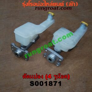 S001871 แม่ปั๊มเบรค *ทั่วไป (ใส่ได้หลายรุ่น) / * ทั่วไป (ใส่ได้หลายรุ่น) , FORD (ฟอร์ด) / * FORD รุ่นอื่นๆ , HYUNDAI (ฮุนได) / * HYUNDAI รุ่นอื่นๆ , ISUZU (อีซูซุ) / * ISUZU รุ่นอื่นๆ , MAZDA (มาสด้า) / * MAZDA รุ่นอื่นๆ , MITSUBISHI (มิตซู) / * MITSUBISHI รุ่นอื่นๆ , NISSAN (นิสสัน) / * NISSAN รุ่นอื่นๆ , TOYOTA (โตโยต้า) / * TOYOTA รุ่นอื่นๆ (ดัดแปลง) 4 รูน๊อต