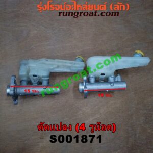 S001871 แม่ปั๊มเบรค *ทั่วไป (ใส่ได้หลายรุ่น) / * ทั่วไป (ใส่ได้หลายรุ่น) , FORD (ฟอร์ด) / * FORD รุ่นอื่นๆ , HYUNDAI (ฮุนได) / * HYUNDAI รุ่นอื่นๆ , ISUZU (อีซูซุ) / * ISUZU รุ่นอื่นๆ , MAZDA (มาสด้า) / * MAZDA รุ่นอื่นๆ , MITSUBISHI (มิตซู) / * MITSUBISHI รุ่นอื่นๆ , NISSAN (นิสสัน) / * NISSAN รุ่นอื่นๆ , TOYOTA (โตโยต้า) / * TOYOTA รุ่นอื่นๆ (ดัดแปลง) 4 รูน๊อต