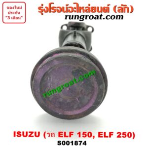 S001874 สวมผู้เมีย (เพลากลาง) (ยอยสวม + เฟือง) ISUZU (อีซูซุ) / * ISUZU รุ่นอื่นๆ รถ ELF 150, ELF 250