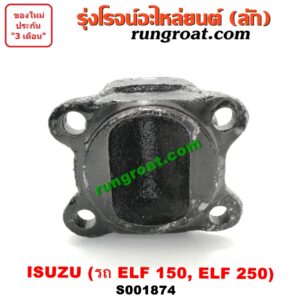 S001874 สวมผู้เมีย (เพลากลาง) (ยอยสวม + เฟือง) ISUZU (อีซูซุ) / * ISUZU รุ่นอื่นๆ รถ ELF 150, ELF 250