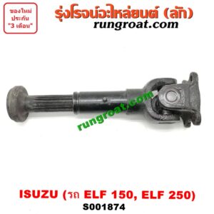 S001874 สวมผู้เมีย (เพลากลาง) (ยอยสวม + เฟือง) ISUZU (อีซูซุ) / * ISUZU รุ่นอื่นๆ รถ ELF 150, ELF 250