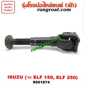 S001874 สวมผู้เมีย (เพลากลาง) (ยอยสวม + เฟือง) ISUZU (อีซูซุ) / * ISUZU รุ่นอื่นๆ รถ ELF 150, ELF 250
