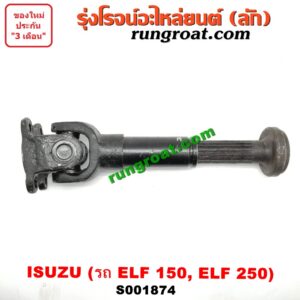 S001874 สวมผู้เมีย (เพลากลาง) (ยอยสวม + เฟือง) ISUZU (อีซูซุ) / * ISUZU รุ่นอื่นๆ รถ ELF 150, ELF 250