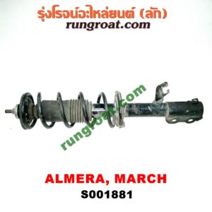 S001881 โช๊คอัพหน้า NISSAN (นิสสัน) / ALMERA (อัลเมร่า 10/12) , MARCH (มาร์ช 10/12) (รุ่นไม่มีติ่งกันโคลง) LH