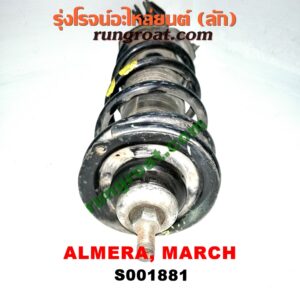 S001881 โช๊คอัพหน้า NISSAN (นิสสัน) / ALMERA (อัลเมร่า 10/12) , MARCH (มาร์ช 10/12) (รุ่นไม่มีติ่งกันโคลง) LH