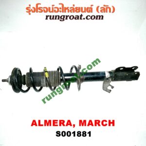 S001881 โช๊คอัพหน้า NISSAN (นิสสัน) / ALMERA (อัลเมร่า 10/12) , MARCH (มาร์ช 10/12) (รุ่นไม่มีติ่งกันโคลง) LH