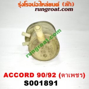 S001891 กระป๋องน้ำมันเพาเวอร์ (ถังน้ำมันเพาเวอร์) HONDA (ฮอนด้า) / ACCORD (แอคคอร์ด 90/92) (ตาเพชร / G4)