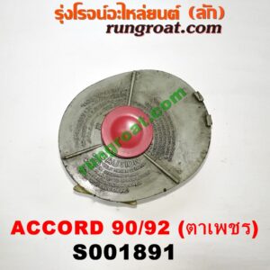 S001891 กระป๋องน้ำมันเพาเวอร์ (ถังน้ำมันเพาเวอร์) HONDA (ฮอนด้า) / ACCORD (แอคคอร์ด 90/92) (ตาเพชร / G4)S001891 กระป๋องน้ำมันเพาเวอร์ (ถังน้ำมันเพาเวอร์) HONDA (ฮอนด้า) / ACCORD (แอคคอร์ด 90/92) (ตาเพชร / G4)