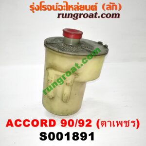 S001891 กระป๋องน้ำมันเพาเวอร์ (ถังน้ำมันเพาเวอร์) HONDA (ฮอนด้า) / ACCORD (แอคคอร์ด 90/92) (ตาเพชร / G4)