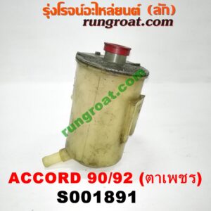S001891 กระป๋องน้ำมันเพาเวอร์ (ถังน้ำมันเพาเวอร์) HONDA (ฮอนด้า) / ACCORD (แอคคอร์ด 90/92) (ตาเพชร / G4)
