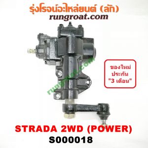 S000018 กระปุกพวงมาลัยเพาเวอร์ (POWER) MITSUBISHI (มิตซู) / STRADA (สตราด้า 97/99/01/05) แบบแท้ 2WD