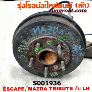 S001936 ดุมล้อหลัง (ทั้งตุ้ม, ครบชุด) FORD (ฟอร์ด) / ESCAPE (เอสเคป 03/06) , MAZDA (มาสด้า) / TRIBUTE (ทรีบิว 03) ดั้ม LH