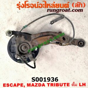 S001936 ดุมล้อหลัง (ทั้งตุ้ม, ครบชุด) FORD (ฟอร์ด) / ESCAPE (เอสเคป 03/06) , MAZDA (มาสด้า) / TRIBUTE (ทรีบิว 03) ดั้ม LH