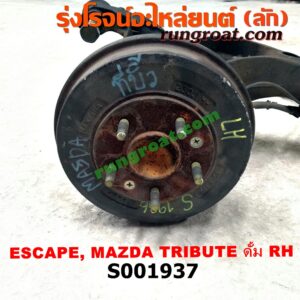 S001937 ดุมล้อหลัง (ทั้งตุ้ม, ครบชุด) FORD (ฟอร์ด) / ESCAPE (เอสเคป 03/06) , MAZDA (มาสด้า) / TRIBUTE (ทรีบิว 03) ดั้ม RH