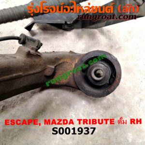 S001937 ดุมล้อหลัง (ทั้งตุ้ม, ครบชุด) FORD (ฟอร์ด) / ESCAPE (เอสเคป 03/06) , MAZDA (มาสด้า) / TRIBUTE (ทรีบิว 03) ดั้ม RH