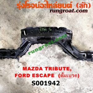S001942 คานหลัง (แพท้าย, คานท้าย) FORD (ฟอร์ด) / ESCAPE (เอสเคป 03/06) , MAZDA (มาสด้า) / TRIBUTE (ทรีบิว 03) ดั๊มเบรค