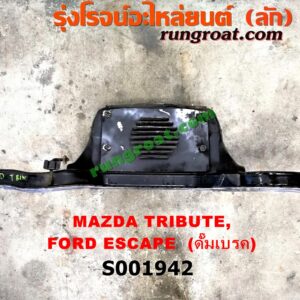 S001942 คานหลัง (แพท้าย, คานท้าย) FORD (ฟอร์ด) / ESCAPE (เอสเคป 03/06) , MAZDA (มาสด้า) / TRIBUTE (ทรีบิว 03) ดั๊มเบรค