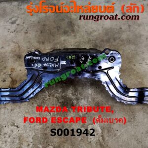 S001942 คานหลัง (แพท้าย, คานท้าย) FORD (ฟอร์ด) / ESCAPE (เอสเคป 03/06) , MAZDA (มาสด้า) / TRIBUTE (ทรีบิว 03) ดั๊มเบรค