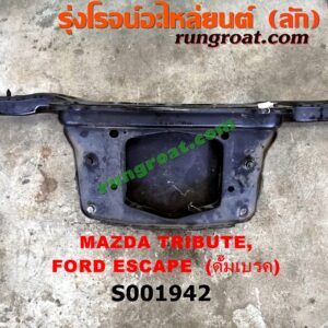 S001942 คานหลัง (แพท้าย, คานท้าย) FORD (ฟอร์ด) / ESCAPE (เอสเคป 03/06) , MAZDA (มาสด้า) / TRIBUTE (ทรีบิว 03) ดั๊มเบรค