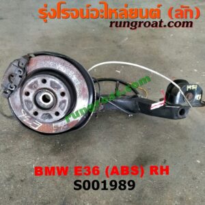 S001989 ดุมล้อหลัง (ทั้งตุ้ม, ครบชุด) BMW (บีเอ็ม) / SERIES 3 (ซีรี่ 3 E36) (นกแก้ว) RH (ABS)