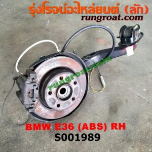 S001989 ดุมล้อหลัง (ทั้งตุ้ม, ครบชุด) BMW (บีเอ็ม) / SERIES 3 (ซีรี่ 3 E36) (นกแก้ว) RH (ABS)