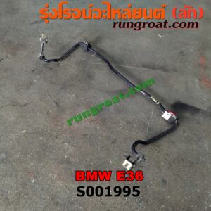 S001995 เหล็กกันโคลง (หลัง) BMW (บีเอ็ม) / SERIES 3 (ซีรี่ 3 E36) (นกแก้ว)