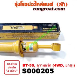 S000205 โช๊คอัพหน้า FORD (ฟอร์ด) / RANGER (เรนเจอร์ ดูราทอร์ค 06/09) (รุ่น 2) , MAZDA (มาสด้า) / BT-50 (บีที 50 06/09) 4WD, ยกสูง LH, RH(ยี่ห้อ WEWIN)