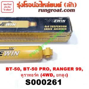 S000261 โช๊คอัพหลัง FORD (ฟอร์ด) / RANGER (เรนเจอร์ T6 12/15) (รุ่น 3) , RANGER (เรนเจอร์ ดูราทอร์ค 06/09) (รุ่น 2) , MAZDA (มาสด้า) / BT-50 (บีที 50 06/09) , BT-50 PRO (บีที 50 โปร 12/15) 4WD, ยกสูง LH, RH (ยี่ห้อ WEWIN)