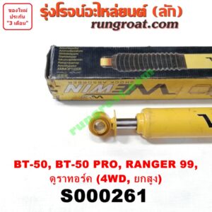 S000261 โช๊คอัพหลัง FORD (ฟอร์ด) / RANGER (เรนเจอร์ T6 12/15) (รุ่น 3) , RANGER (เรนเจอร์ ดูราทอร์ค 06/09) (รุ่น 2) , MAZDA (มาสด้า) / BT-50 (บีที 50 06/09) , BT-50 PRO (บีที 50 โปร 12/15) 4WD, ยกสูง LH, RH (ยี่ห้อ WEWIN)