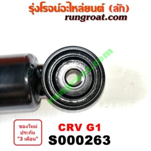 S000263 โช๊คอัพหลัง HONDA (ฮอนด้า) / CRV (ซีอาร์วี 97) (รุ่น 1 ไฟท้ายสั้น)ยี่ห้อ RICCO