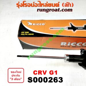S000263 โช๊คอัพหลัง HONDA (ฮอนด้า) / CRV (ซีอาร์วี 97) (รุ่น 1 ไฟท้ายสั้น)ยี่ห้อ RICCO