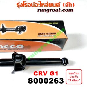 S000263 โช๊คอัพหลัง HONDA (ฮอนด้า) / CRV (ซีอาร์วี 97) (รุ่น 1 ไฟท้ายสั้น)ยี่ห้อ RICCO