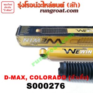 S000276 โช๊คอัพหลัง CHEVROLET (เชฟโรเลต) / COLORADO (โคโลราโด 05/09) (ตา 2 ชั้น / ตาชั้นเดียว) , ISUZU (อีซูซุ) / D-MAX (ดีแม็ก 03/05/07) (รุ่นแรก) ตัวเตี้ย LH, RH (ยี่ห้อ WEWIN)