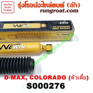 S000276 โช๊คอัพหลัง CHEVROLET (เชฟโรเลต) / COLORADO (โคโลราโด 05/09) (ตา 2 ชั้น / ตาชั้นเดียว) , ISUZU (อีซูซุ) / D-MAX (ดีแม็ก 03/05/07) (รุ่นแรก) ตัวเตี้ย LH, RH (ยี่ห้อ WEWIN)