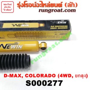 S000277 โช๊คอัพหลัง CHEVROLET (เชฟโรเลต) / COLORADO (โคโลราโด 05/09) (ตา 2 ชั้น / ตาชั้นเดียว) , ISUZU (อีซูซุ) / D-MAX (ดีแม็ก 03/05/07) (รุ่นแรก) , MU 7 (มิว 7 05/09) 4WD, ยกสูง LH, RH (ยี่ห้อ WEWIN)