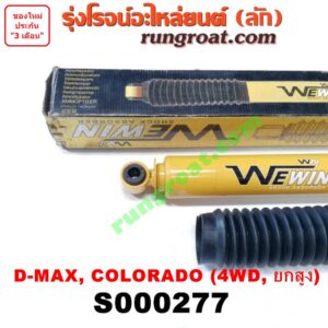 S000277 โช๊คอัพหลัง CHEVROLET (เชฟโรเลต) / COLORADO (โคโลราโด 05/09) (ตา 2 ชั้น / ตาชั้นเดียว) , ISUZU (อีซูซุ) / D-MAX (ดีแม็ก 03/05/07) (รุ่นแรก) , MU 7 (มิว 7 05/09) 4WD, ยกสูง LH, RH (ยี่ห้อ WEWIN)
