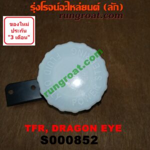 S000852 กระป๋องน้ำมันเพาเวอร์ (ถังน้ำมันเพาเวอร์) ISUZU (อีซูซุ) / DRAGON EYE (ดราก้อน อาย) (TFR 97/99) , RODEO (โรดิโอ) , TFR (มังกรทอง 90/95)